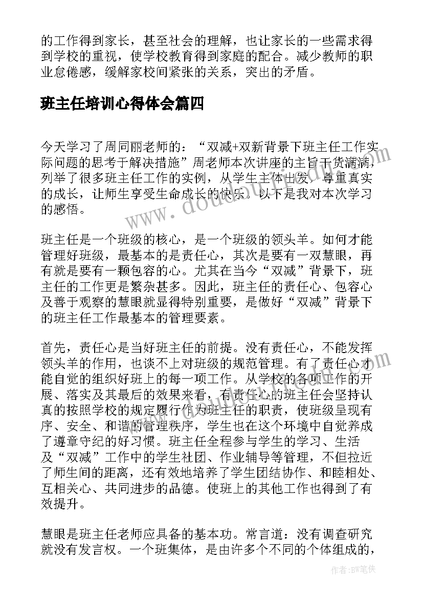 最新班主任培训心得体会(优质12篇)