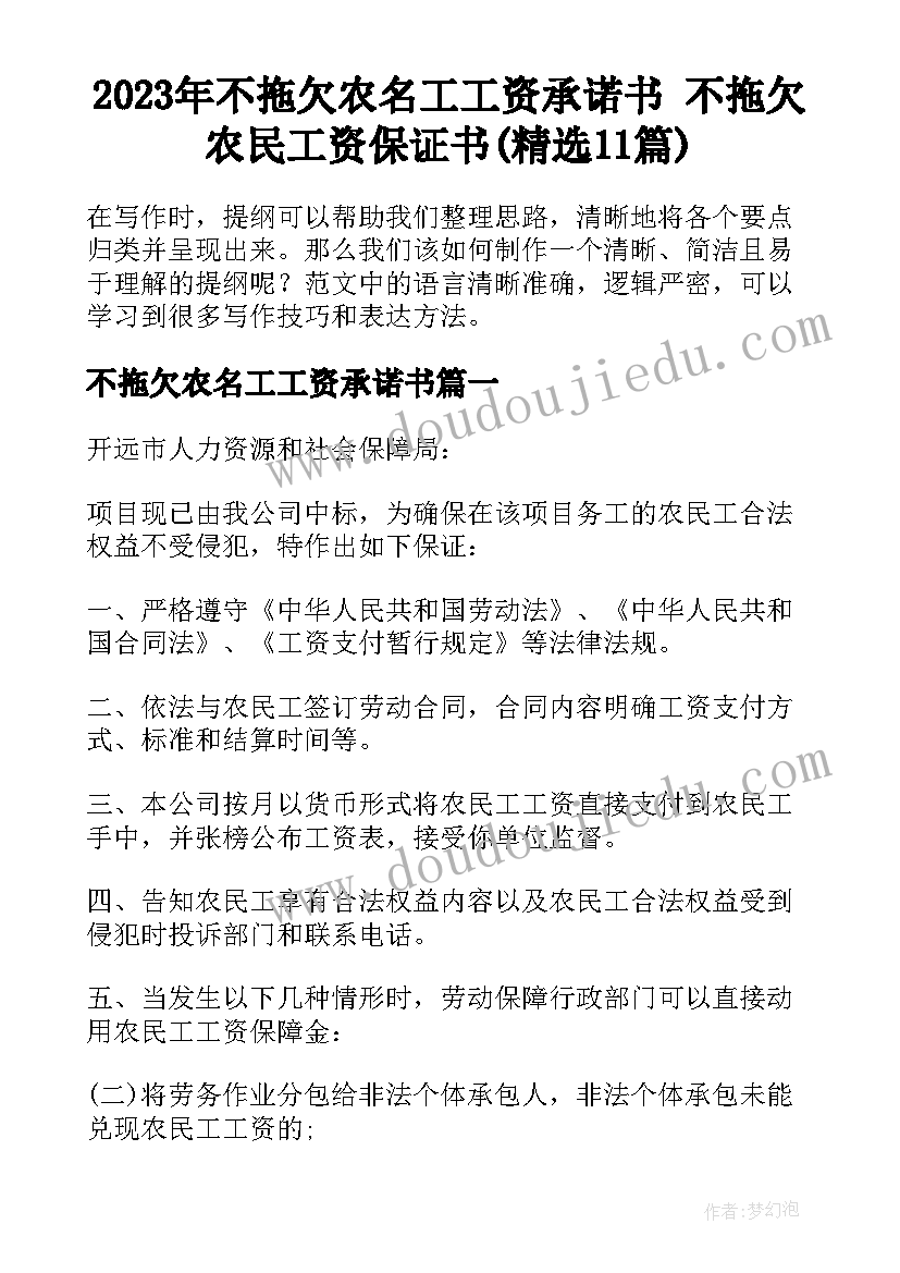 2023年不拖欠农名工工资承诺书 不拖欠农民工资保证书(精选11篇)