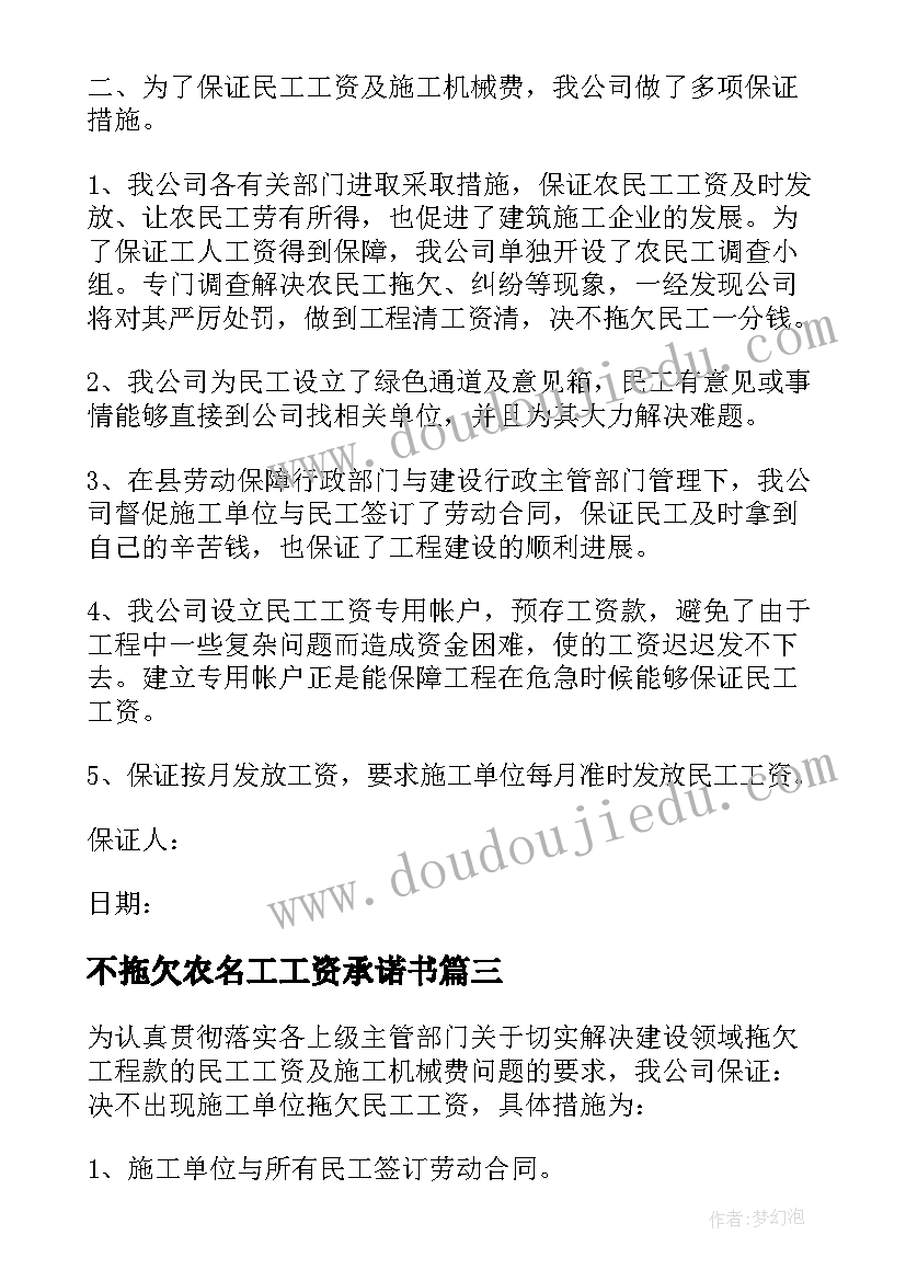 2023年不拖欠农名工工资承诺书 不拖欠农民工资保证书(精选11篇)