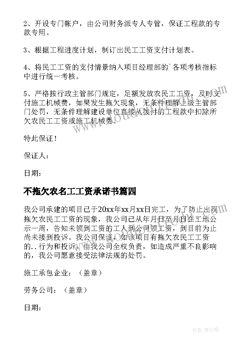 2023年不拖欠农名工工资承诺书 不拖欠农民工资保证书(精选11篇)