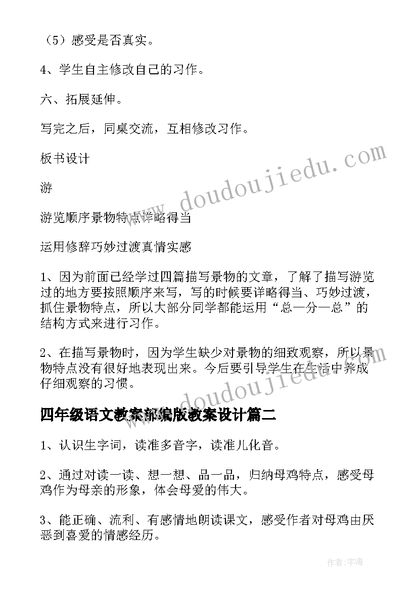 2023年四年级语文教案部编版教案设计(优秀17篇)