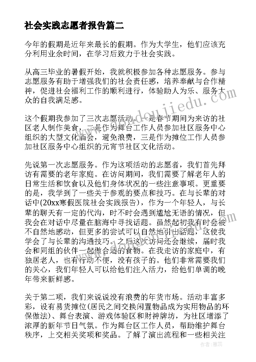 2023年社会实践志愿者报告 志愿者社会实践报告(大全11篇)