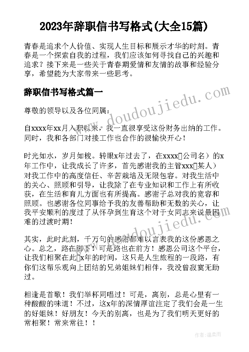 2023年辞职信书写格式(大全15篇)