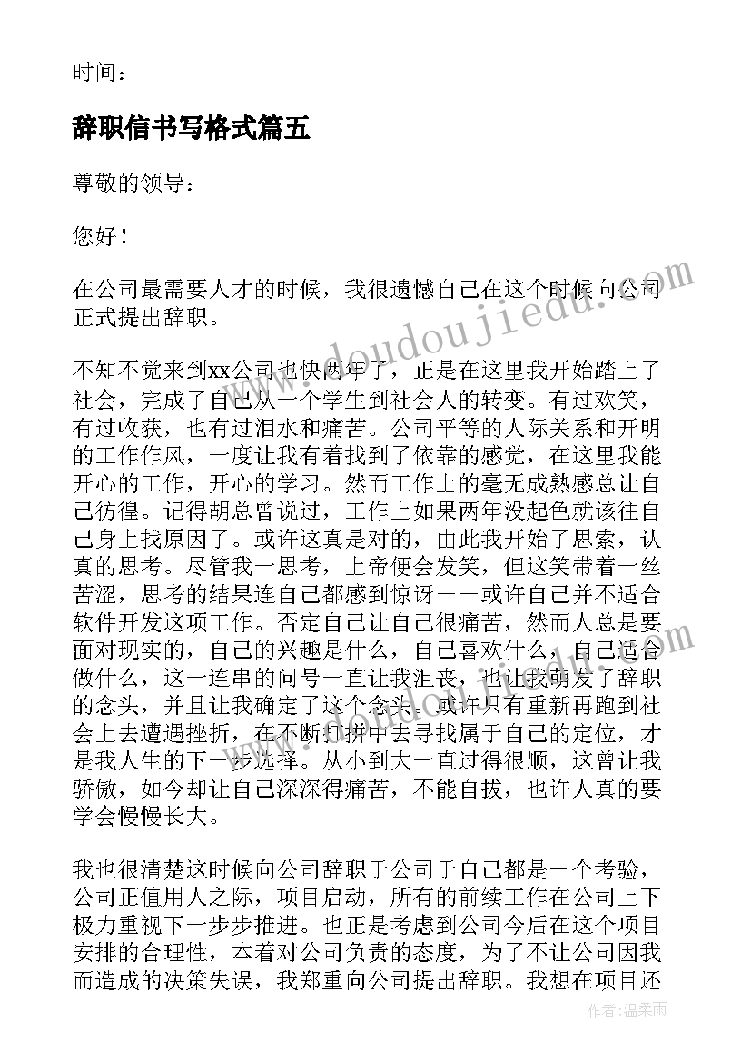 2023年辞职信书写格式(大全15篇)