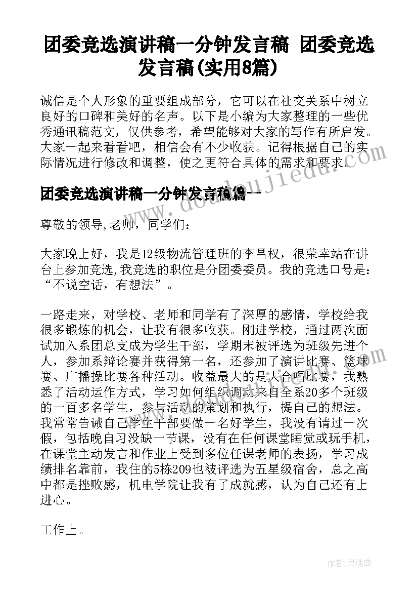 团委竞选演讲稿一分钟发言稿 团委竞选发言稿(实用8篇)