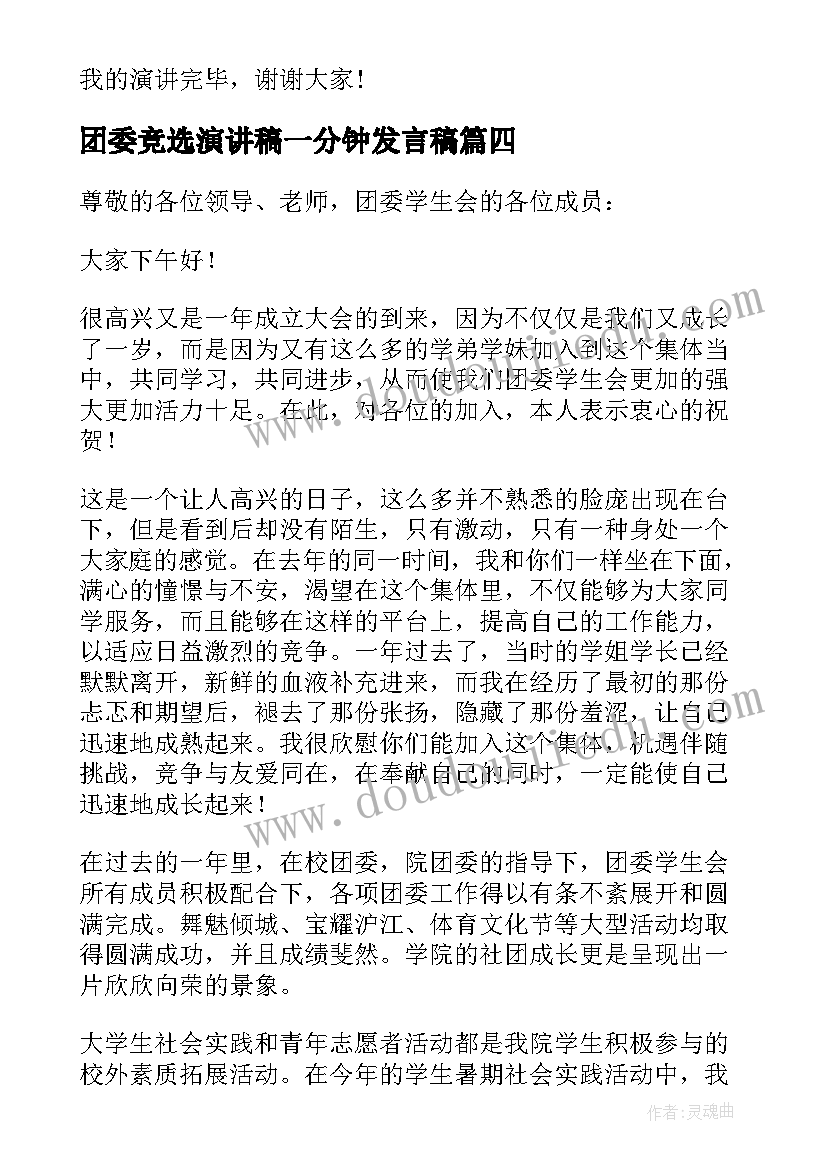 团委竞选演讲稿一分钟发言稿 团委竞选发言稿(实用8篇)