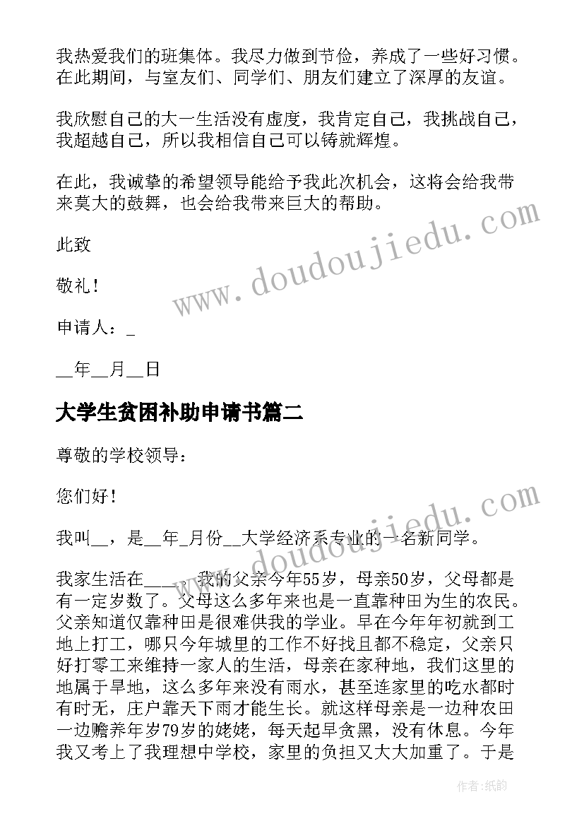 大学生贫困补助申请书(汇总12篇)