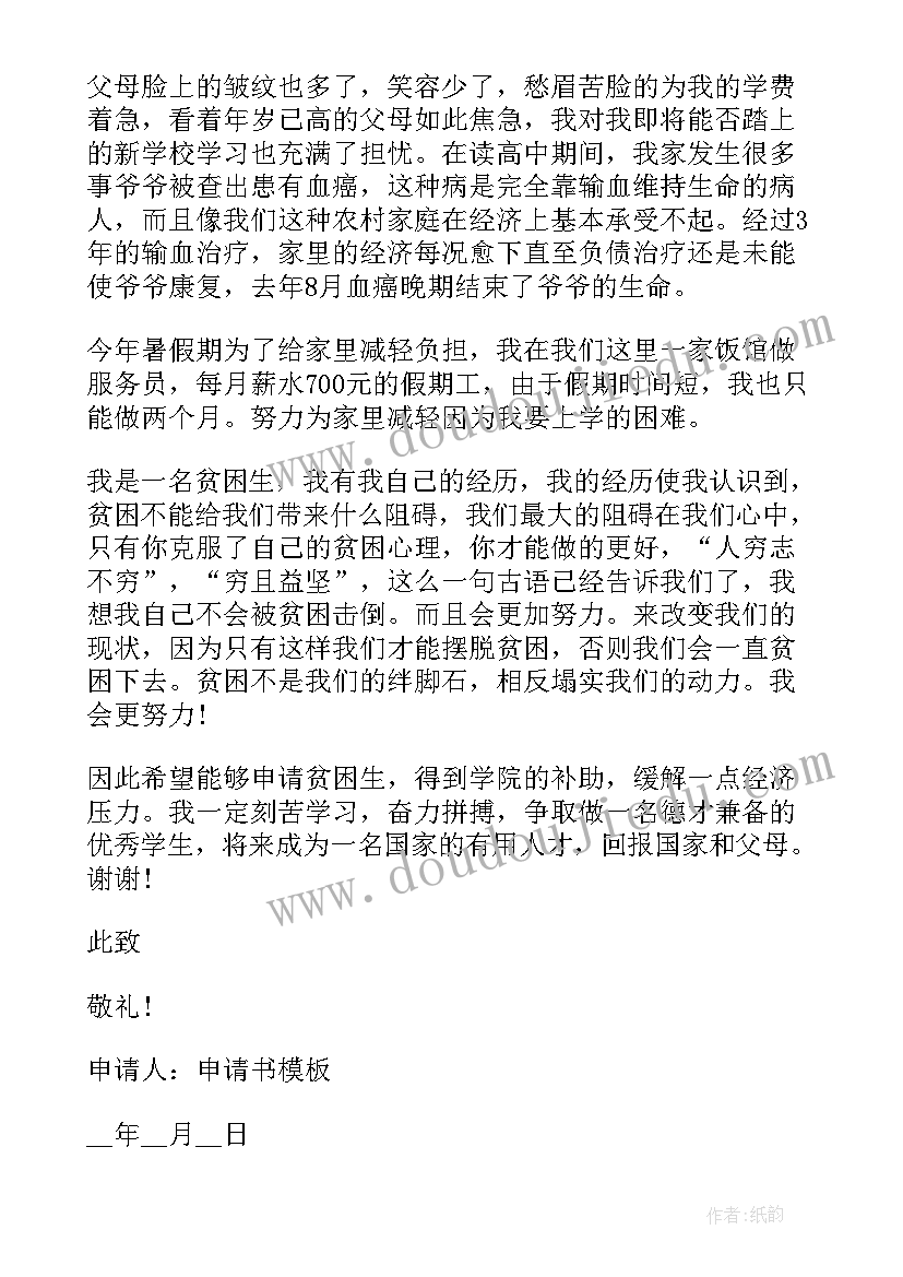 大学生贫困补助申请书(汇总12篇)