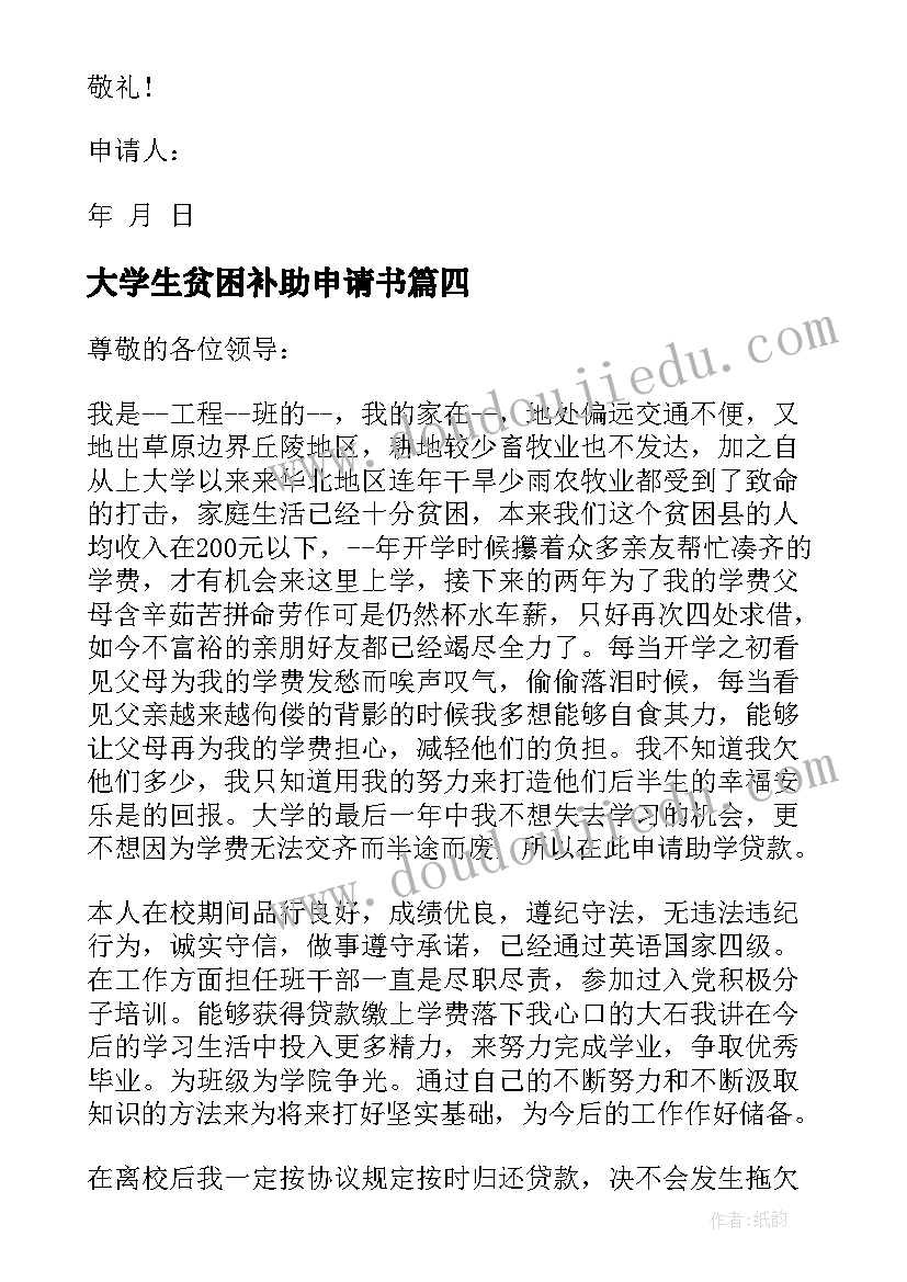 大学生贫困补助申请书(汇总12篇)