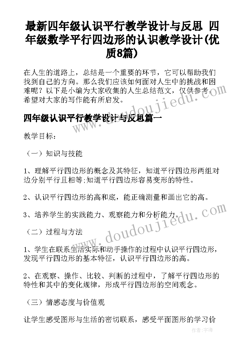 最新四年级认识平行教学设计与反思 四年级数学平行四边形的认识教学设计(优质8篇)