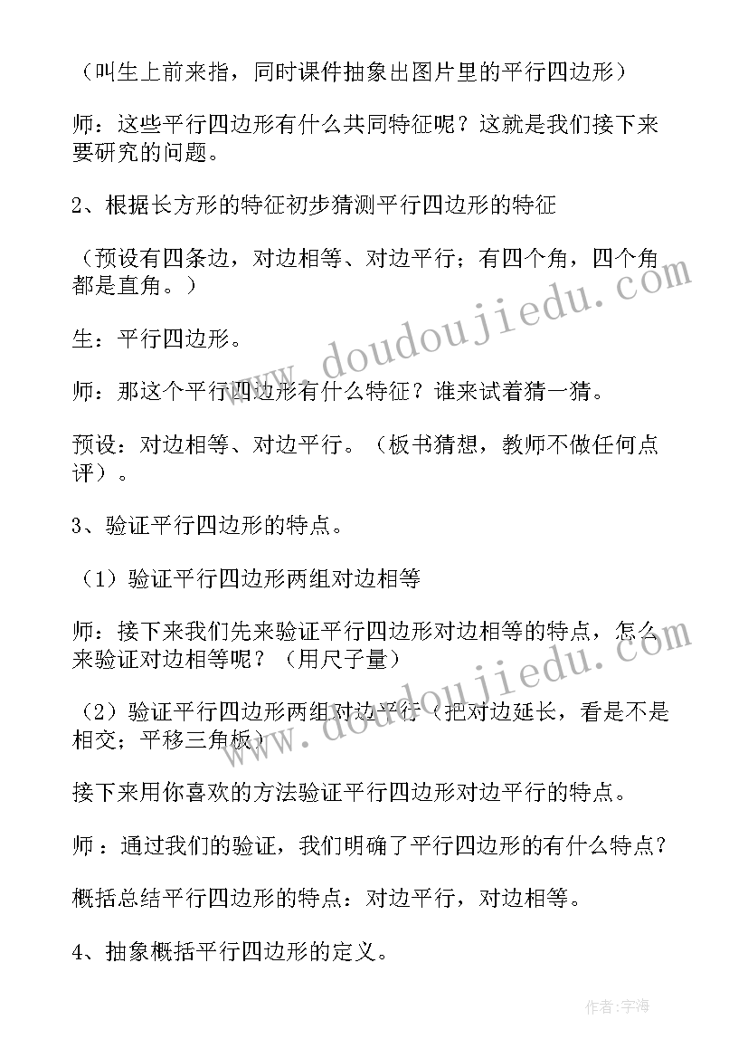 最新四年级认识平行教学设计与反思 四年级数学平行四边形的认识教学设计(优质8篇)