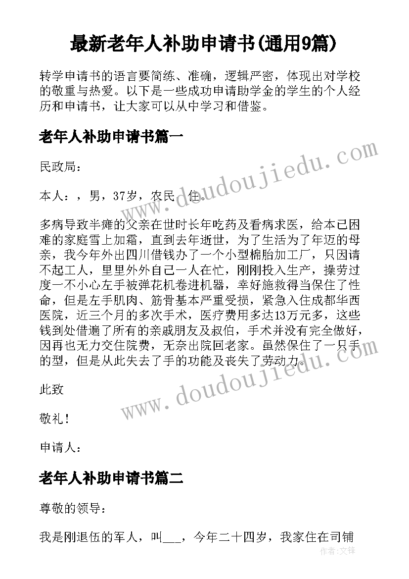 最新老年人补助申请书(通用9篇)