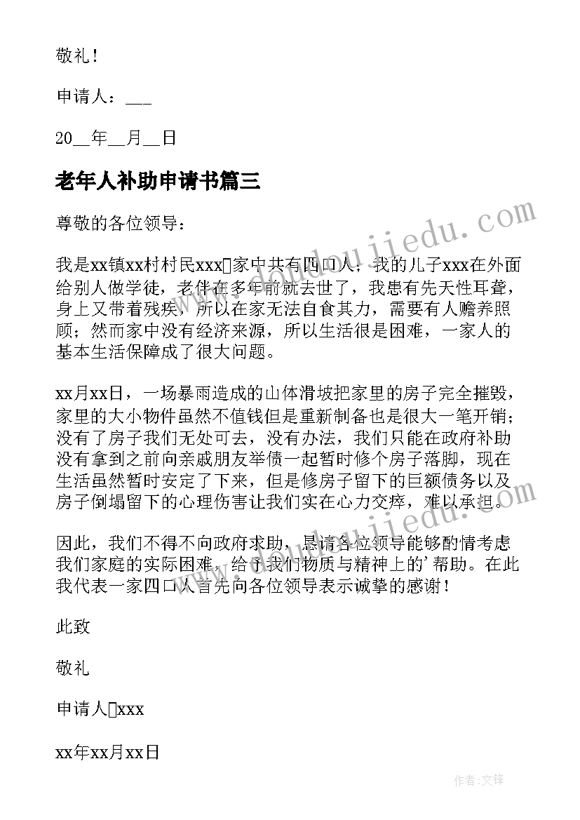 最新老年人补助申请书(通用9篇)