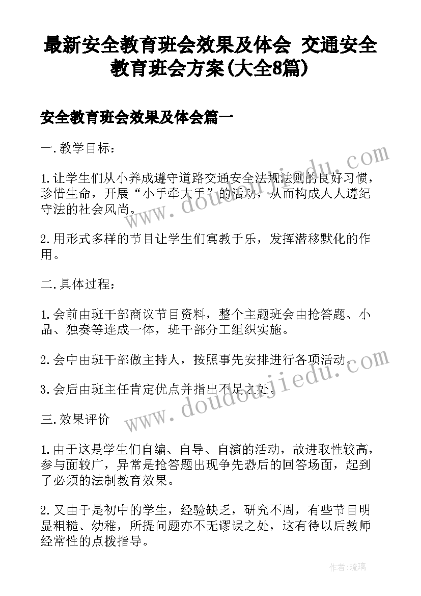 最新安全教育班会效果及体会 交通安全教育班会方案(大全8篇)