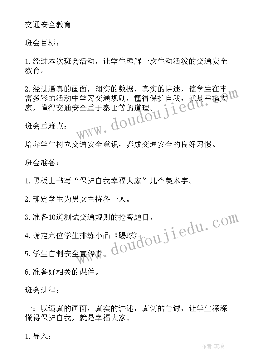 最新安全教育班会效果及体会 交通安全教育班会方案(大全8篇)