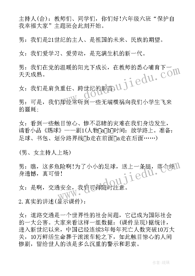 最新安全教育班会效果及体会 交通安全教育班会方案(大全8篇)