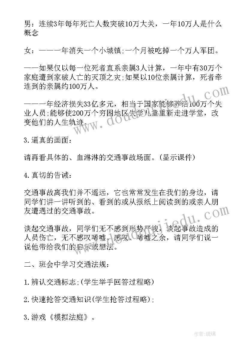 最新安全教育班会效果及体会 交通安全教育班会方案(大全8篇)