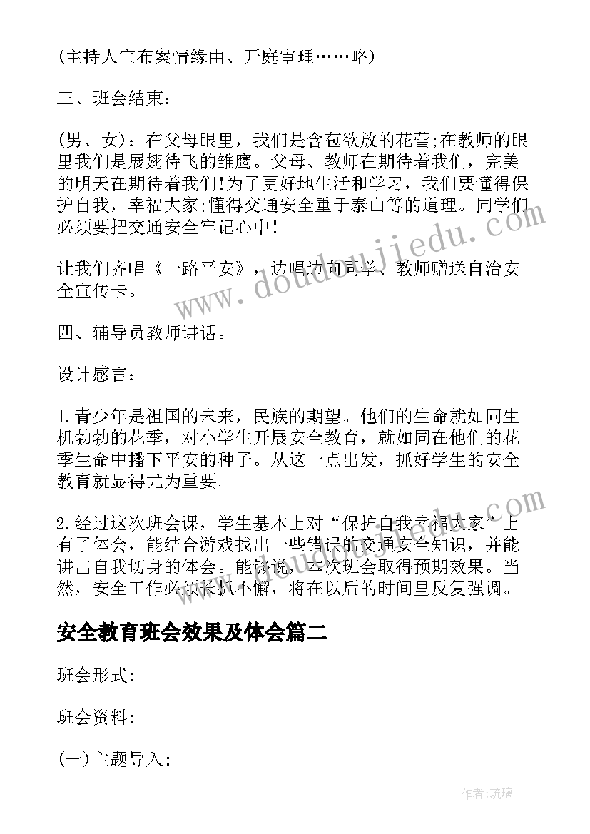 最新安全教育班会效果及体会 交通安全教育班会方案(大全8篇)