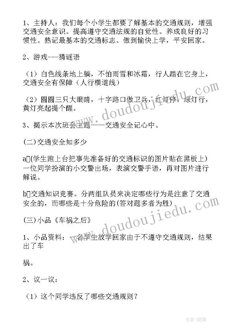 最新安全教育班会效果及体会 交通安全教育班会方案(大全8篇)