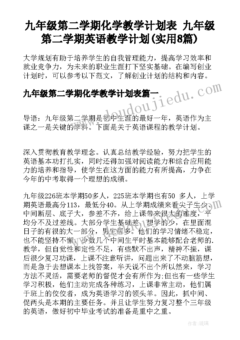 九年级第二学期化学教学计划表 九年级第二学期英语教学计划(实用8篇)