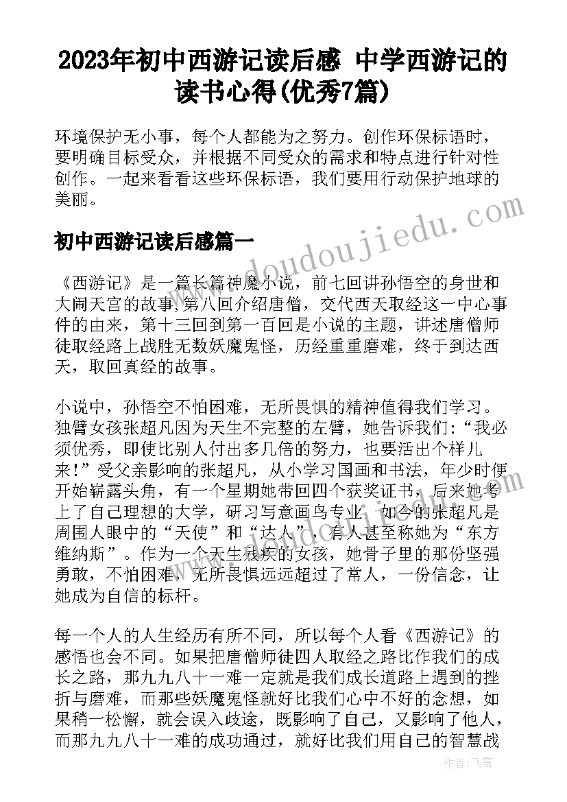 2023年初中西游记读后感 中学西游记的读书心得(优秀7篇)