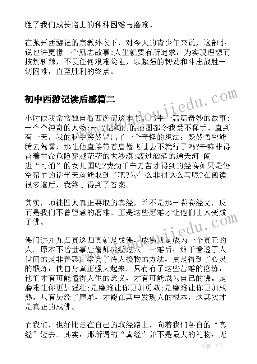 2023年初中西游记读后感 中学西游记的读书心得(优秀7篇)