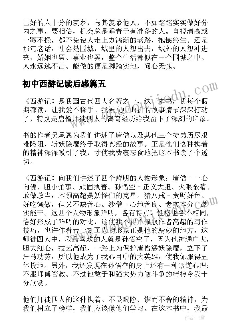 2023年初中西游记读后感 中学西游记的读书心得(优秀7篇)