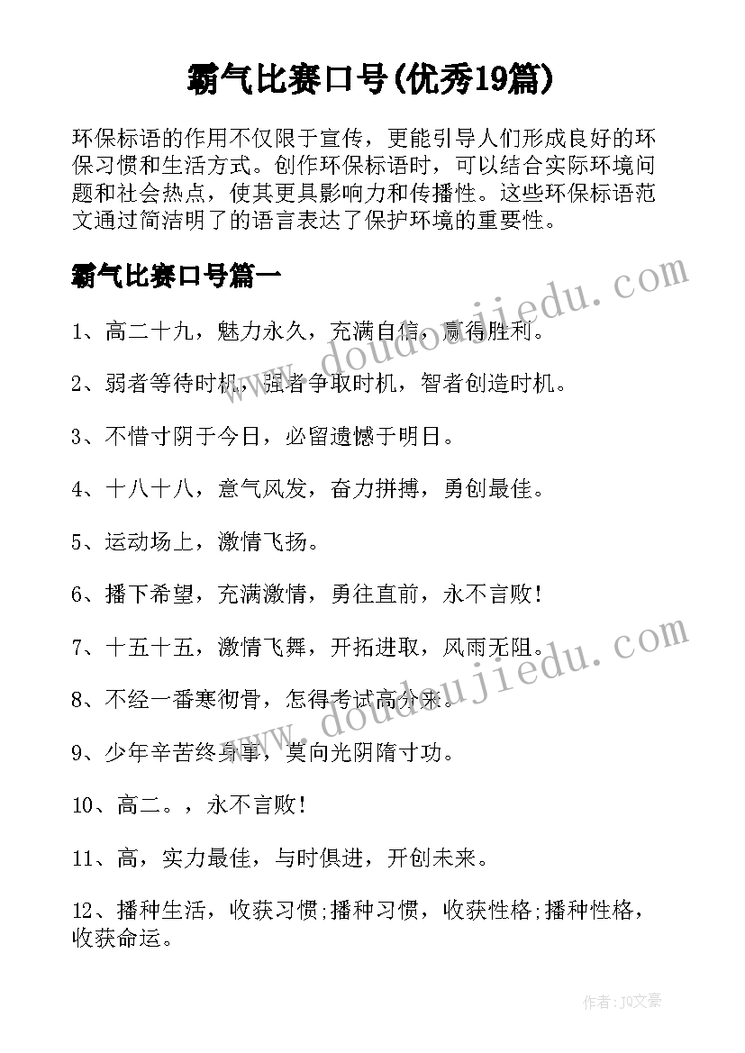 霸气比赛口号(优秀19篇)