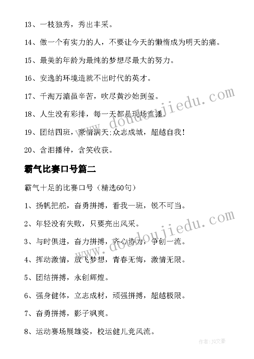 霸气比赛口号(优秀19篇)