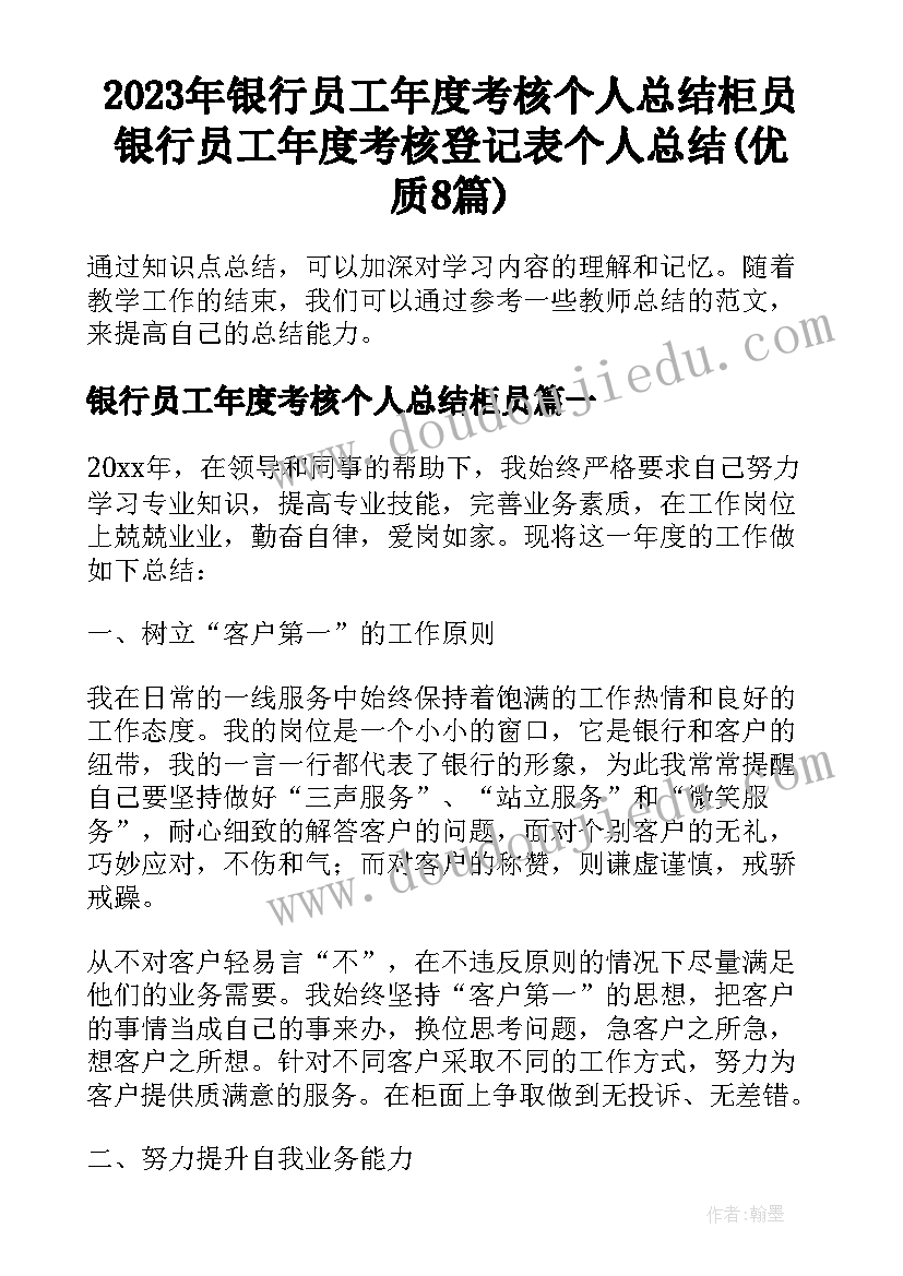 2023年银行员工年度考核个人总结柜员 银行员工年度考核登记表个人总结(优质8篇)