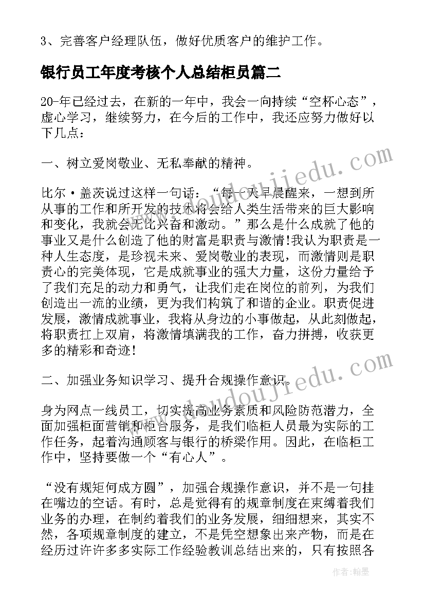 2023年银行员工年度考核个人总结柜员 银行员工年度考核登记表个人总结(优质8篇)