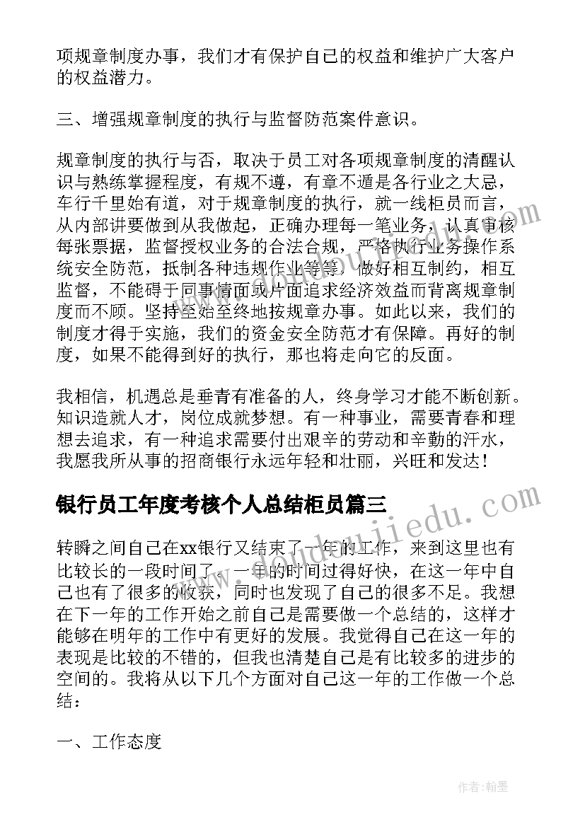 2023年银行员工年度考核个人总结柜员 银行员工年度考核登记表个人总结(优质8篇)