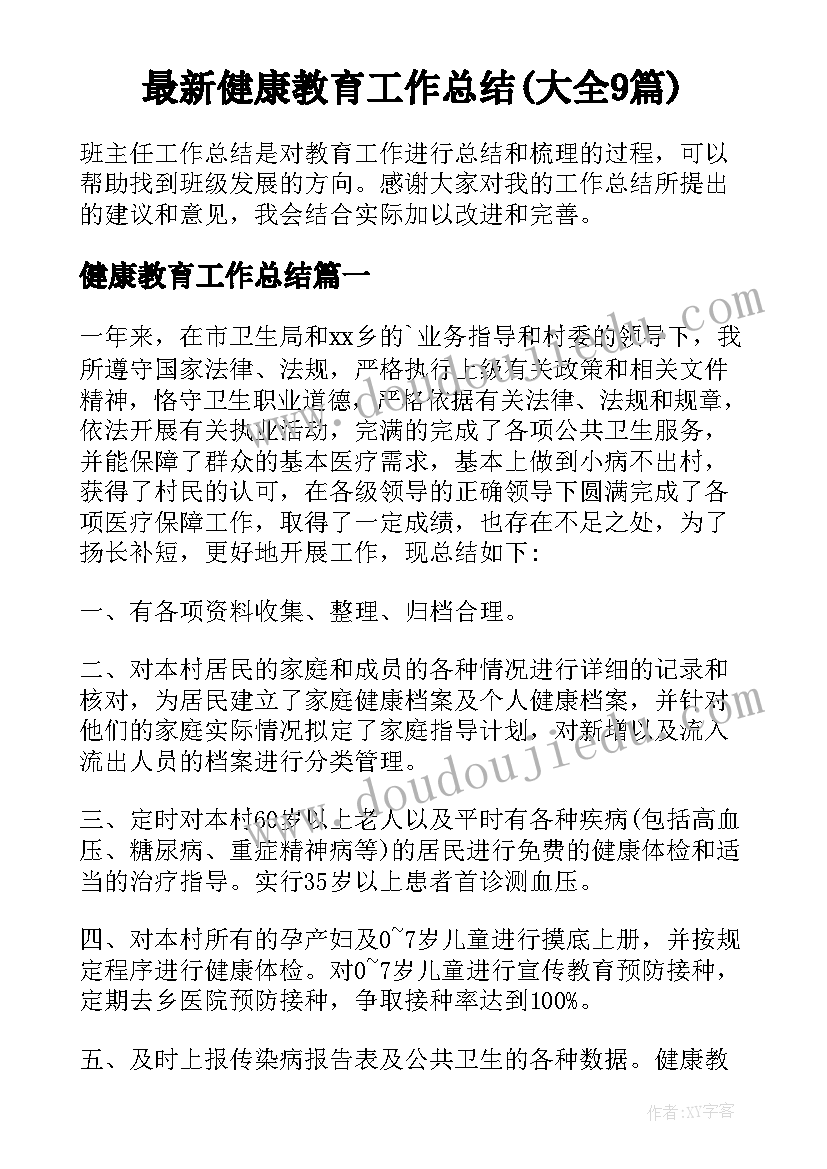 最新健康教育工作总结(大全9篇)