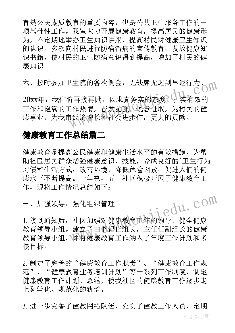 最新健康教育工作总结(大全9篇)