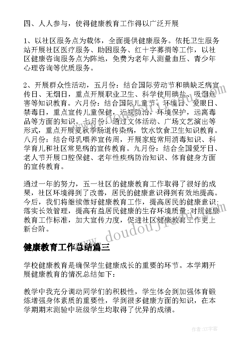 最新健康教育工作总结(大全9篇)