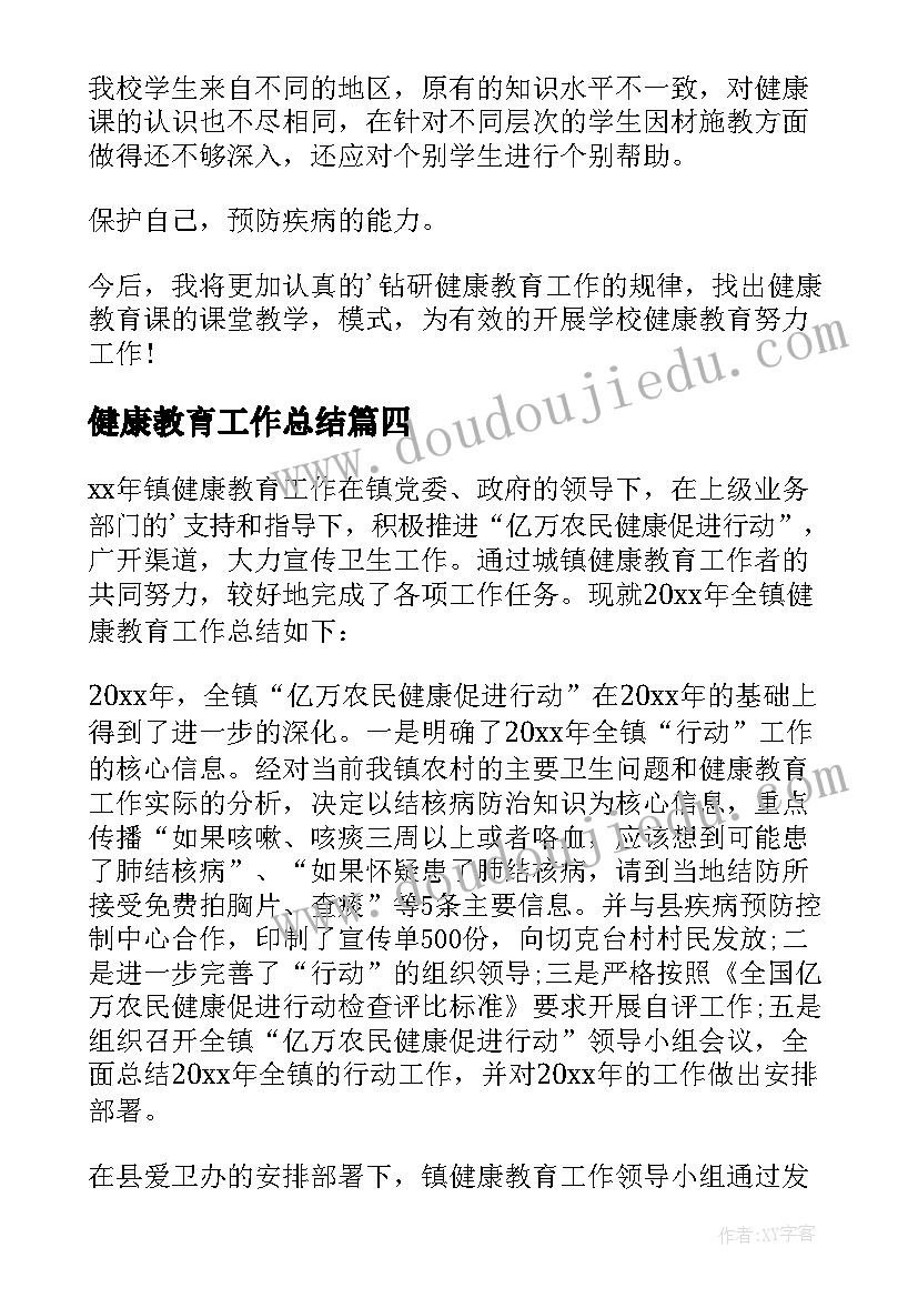 最新健康教育工作总结(大全9篇)