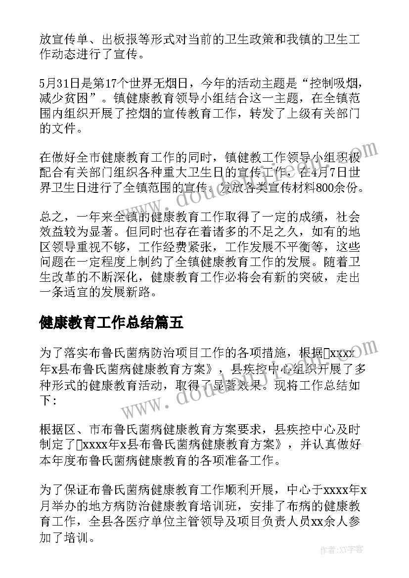 最新健康教育工作总结(大全9篇)