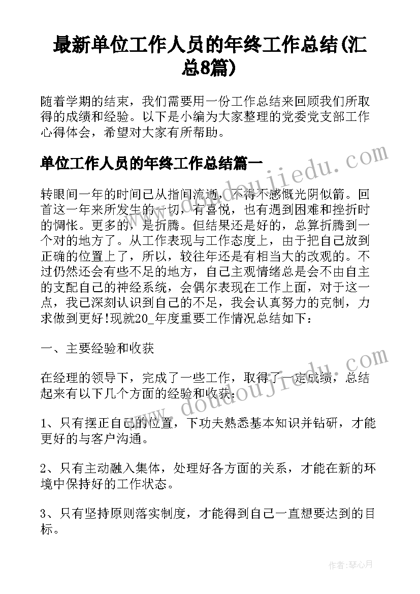 最新单位工作人员的年终工作总结(汇总8篇)