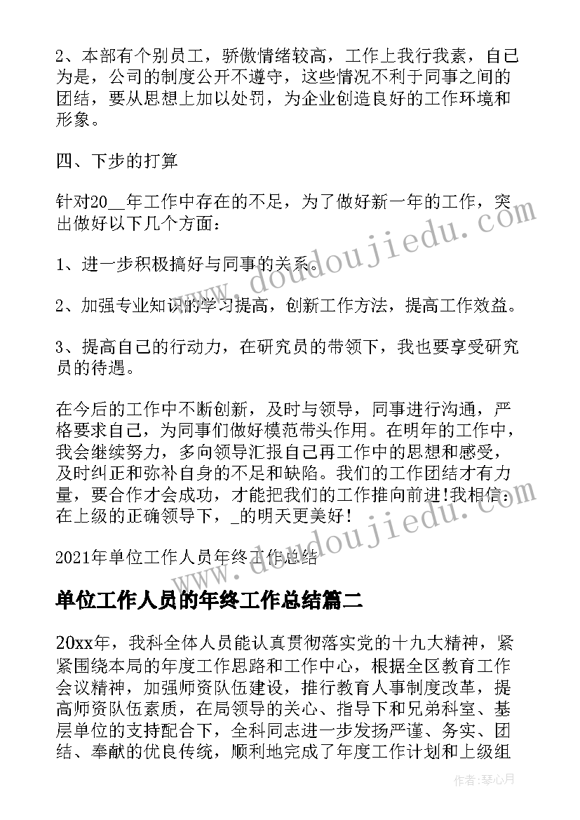 最新单位工作人员的年终工作总结(汇总8篇)