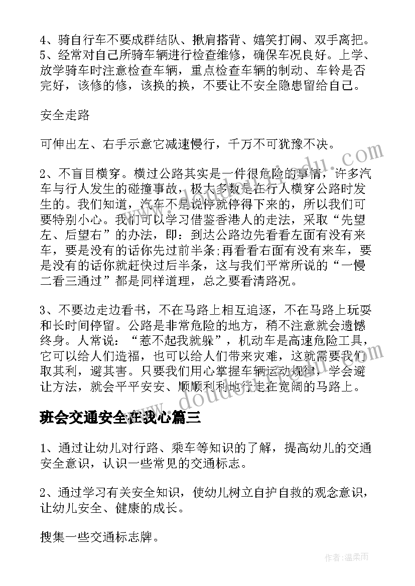 最新班会交通安全在我心 班会交通安全教案(模板10篇)