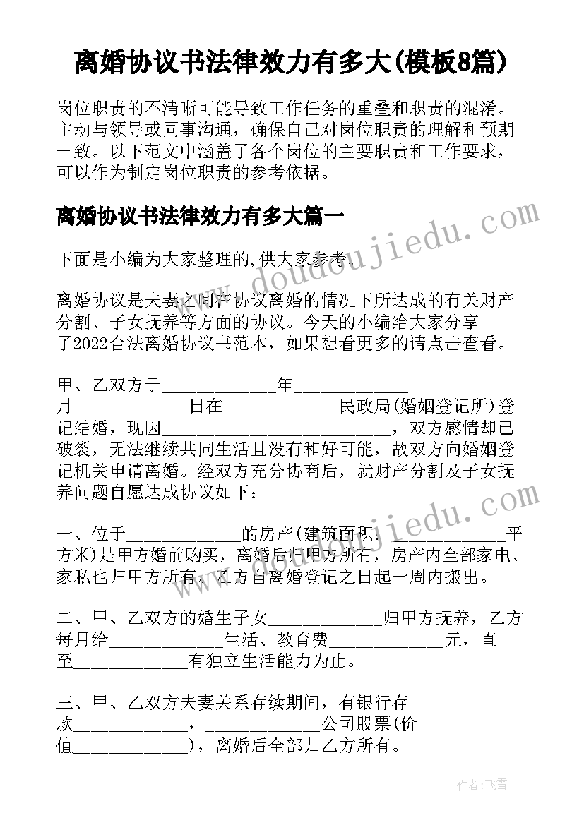 离婚协议书法律效力有多大(模板8篇)