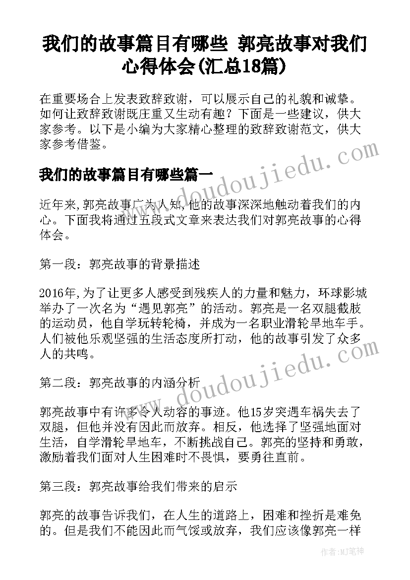 我们的故事篇目有哪些 郭亮故事对我们心得体会(汇总18篇)