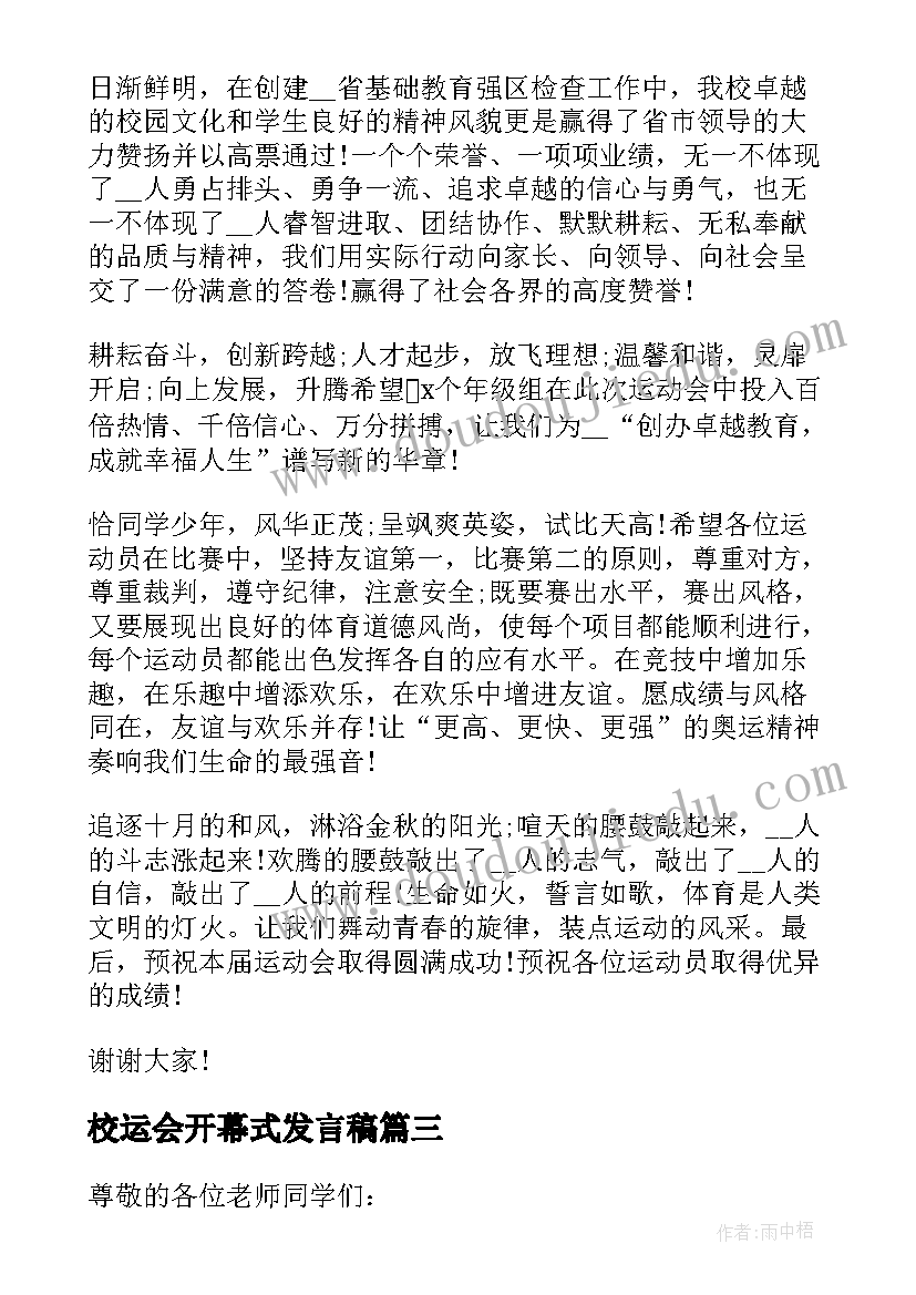 校运会开幕式发言稿 校运会开幕式精彩发言稿(优质8篇)