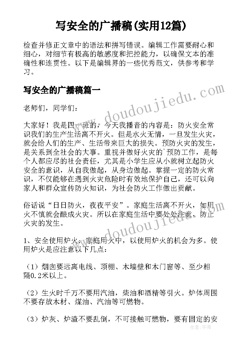 写安全的广播稿(实用12篇)