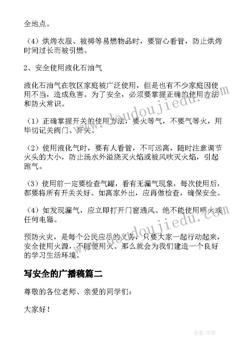 写安全的广播稿(实用12篇)