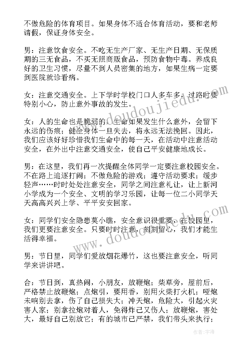 写安全的广播稿(实用12篇)