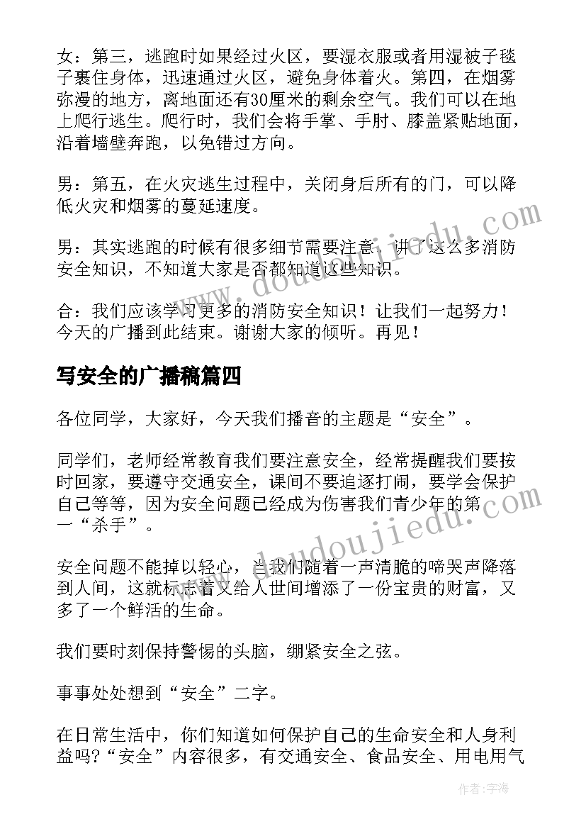 写安全的广播稿(实用12篇)