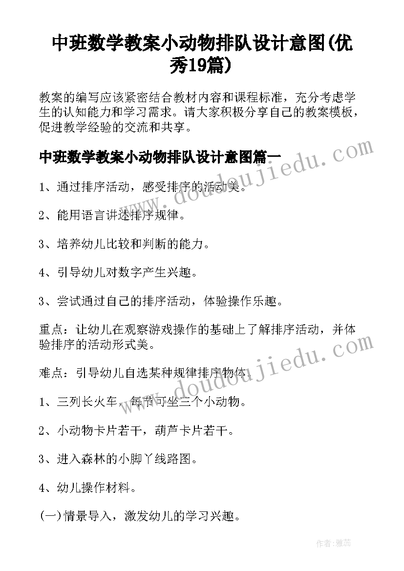 中班数学教案小动物排队设计意图(优秀19篇)