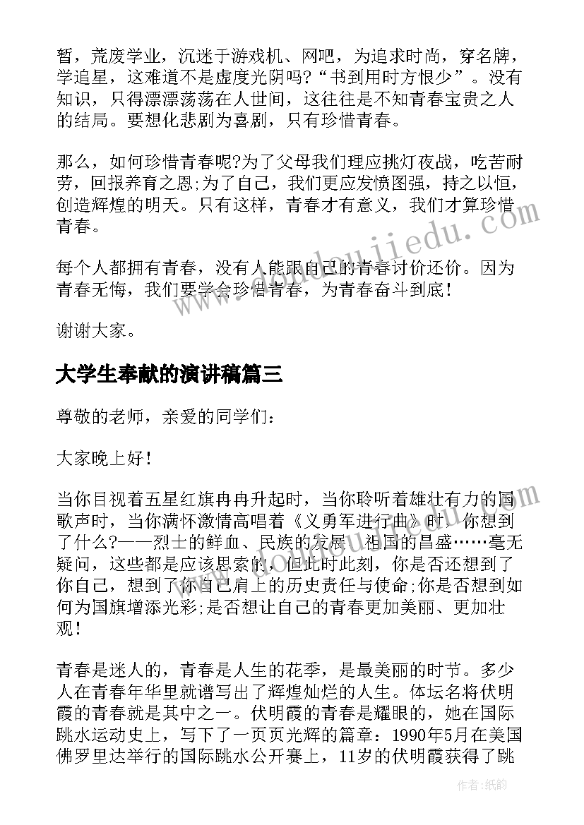 2023年大学生奉献的演讲稿(优秀8篇)