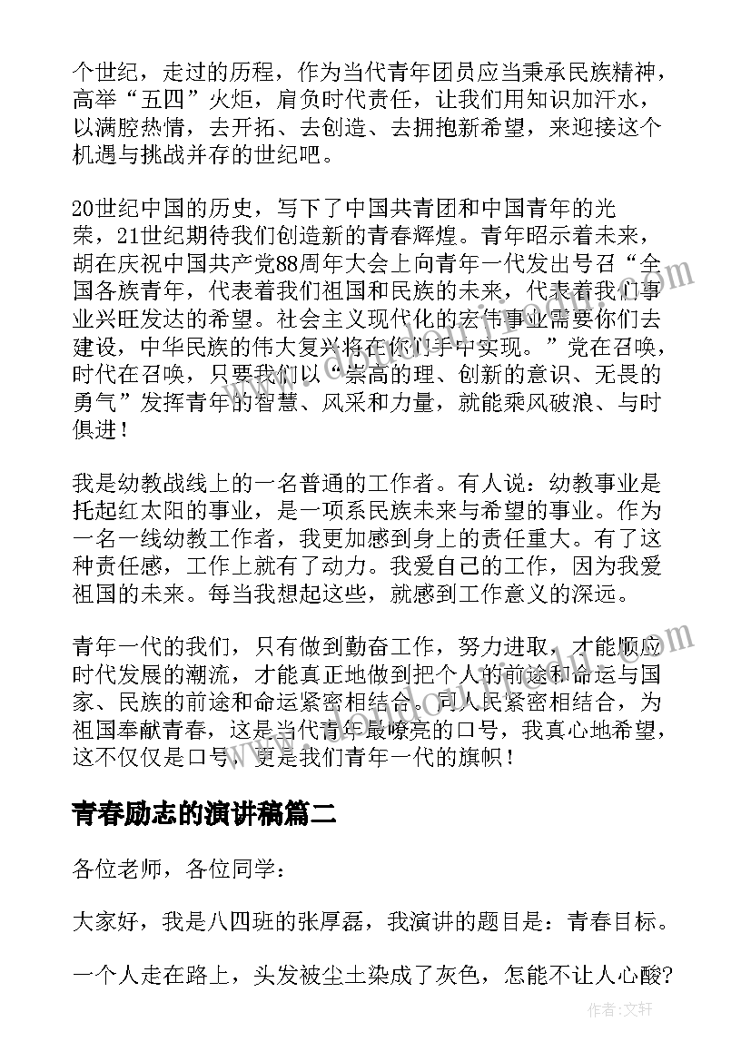 最新青春励志的演讲稿 青春励志演讲稿汇编(优质10篇)